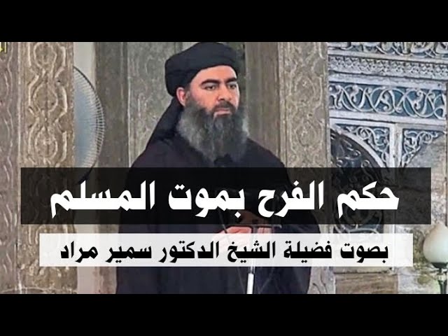 حكم الفرح بموت المسلم